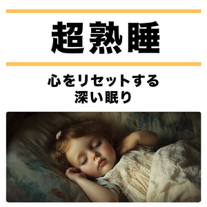 聴けば自然と眠くなる睡眠導入BGM ヒーリングピアノ