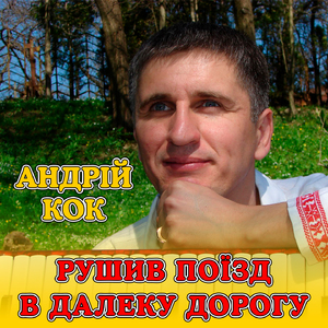 Рушив поїзд в далеку дорогу