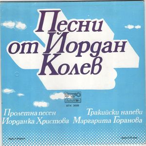 Пролетна песен