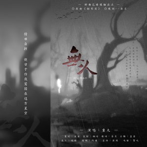 梁文希-无人（醉曲花楼音乐团队 / 重九 remix）