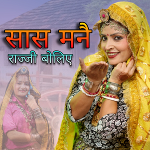 Saas Mane Raji Boliye