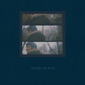 너의 얼굴 너의 목소리