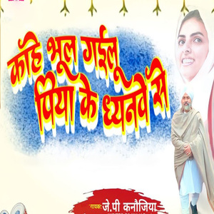 Kahe Bhul Gailu Piya Ke Dhyanve Se