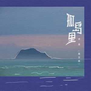 孤岛里