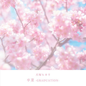卒業-GRADUATION-
