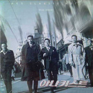 Song For Anarchist `오늘이 마지막 이기를`