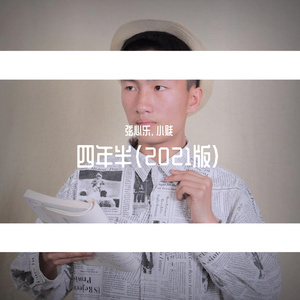 四年半(2021版)