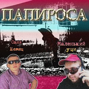 Папироса