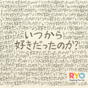 いつから好きだったのか？