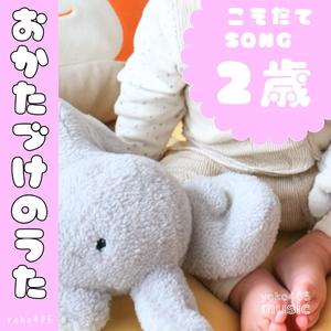 おかたづけのうた