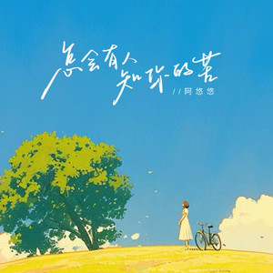 怎会有人知你的苦 (柔情版)