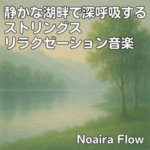 揺れる湖面と透明なレゾナンス