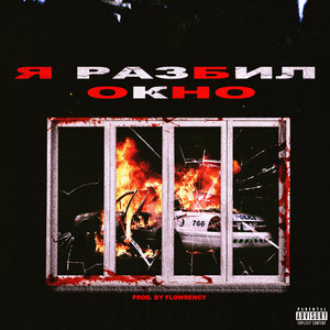 Я Разбил Окно (Prod. Flowrency)