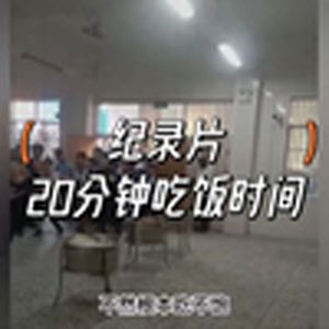 大型纪录片《‘20分钟’吃饭时间》