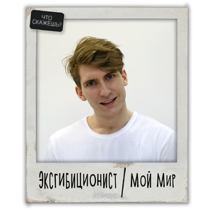 Эксгибиционист