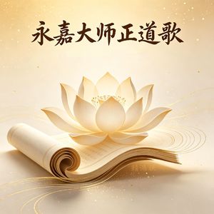 永嘉正道歌