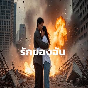 รักของฉัน