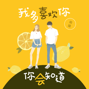 我多喜欢你你会知道