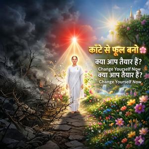 काँटे से फूल बनो | Powerful BK Song | Shiv Baba Message | Brahma Kumaris