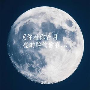 你看你看月亮的脸偷偷在改变