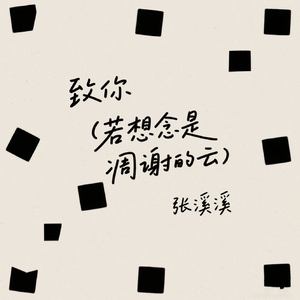 致你 (若想念是凋谢的云)