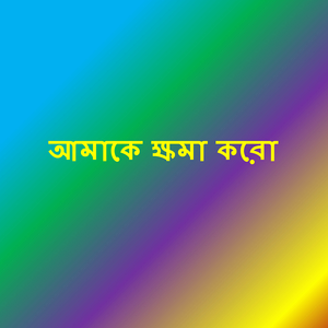 আমাকে ক্ষমা করো
