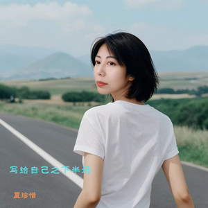 写给自己之下半场