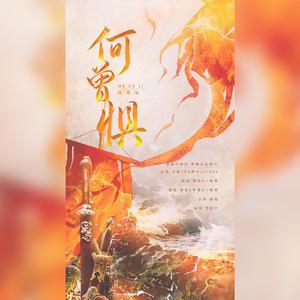 何曾惧（翻自 Vk）