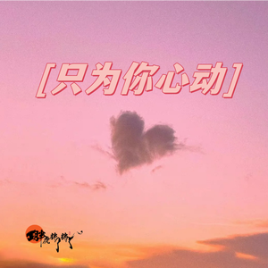 只为你心动