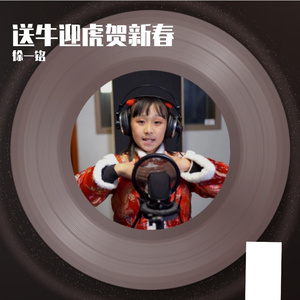 送牛迎虎贺新年