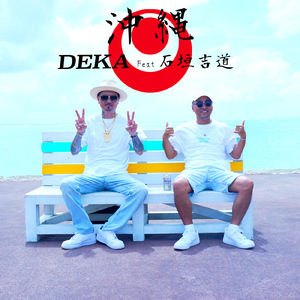 沖縄 (feat. 石垣吉道)