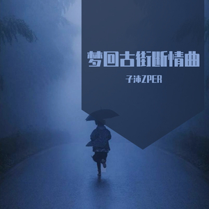 梦回古街断情曲
