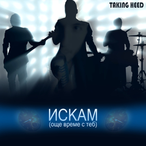 Искам (още време с теб)