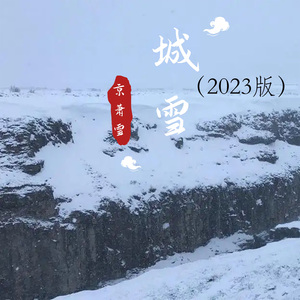 城雪 (2023版)