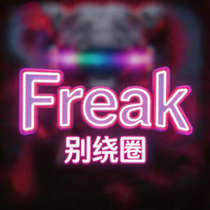 Freak 别绕圈