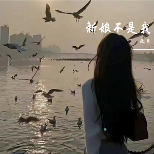 新娘不是我