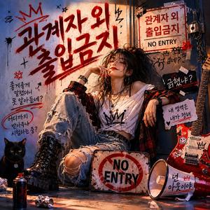 관계자 외 출입금지