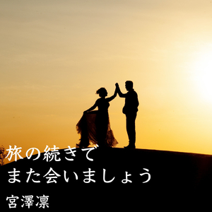 旅の続きでまた会いましょう