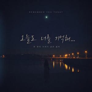 오늘도 너를 기억해...