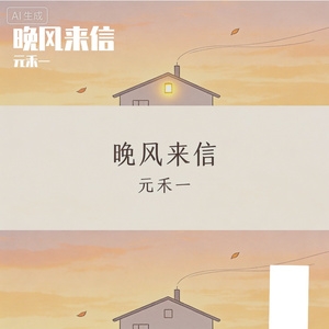 晚风来信