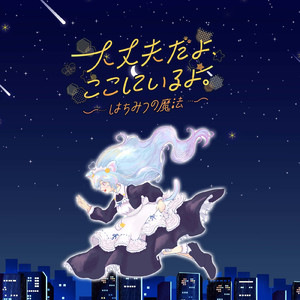 大丈夫だよ、ここにいるよ。 ～はちみつの魔法～