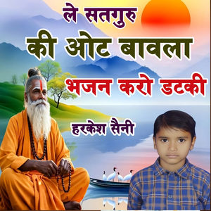 ले सतगुरु की ओट बावला भजन करो डटकी