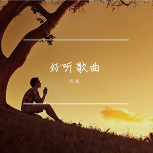 旧时光信笺_整曲