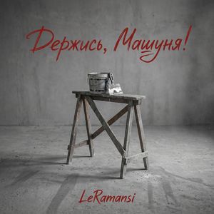 Держись, Машуня!