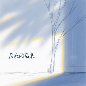 后来的后来（好听版）