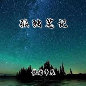 孤独笔记