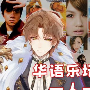 华语歌曲串烧21连