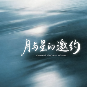 月与星的邀约