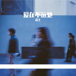 爱在不远处