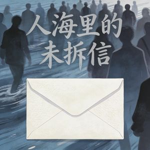 人海里的未拆信